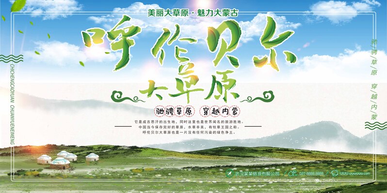 呼伦贝尔草原美景高清图片下载，JPG摄影与PSD设计素材展板