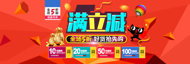 天猫满立减活动素材，高清JPG与简约PSD格式，一键下载