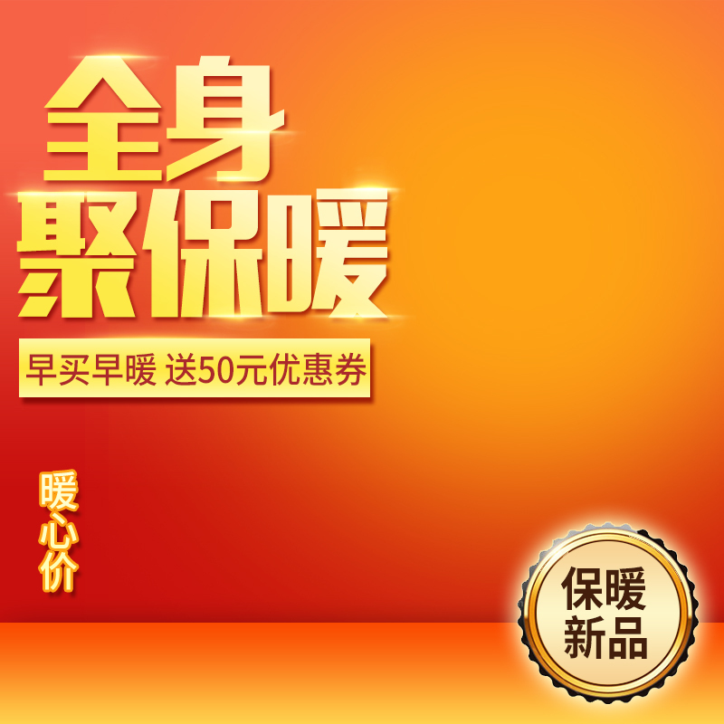 橙色保暖产品PSD分层图，高清JPG+扁平简约设计素材，一键下载！