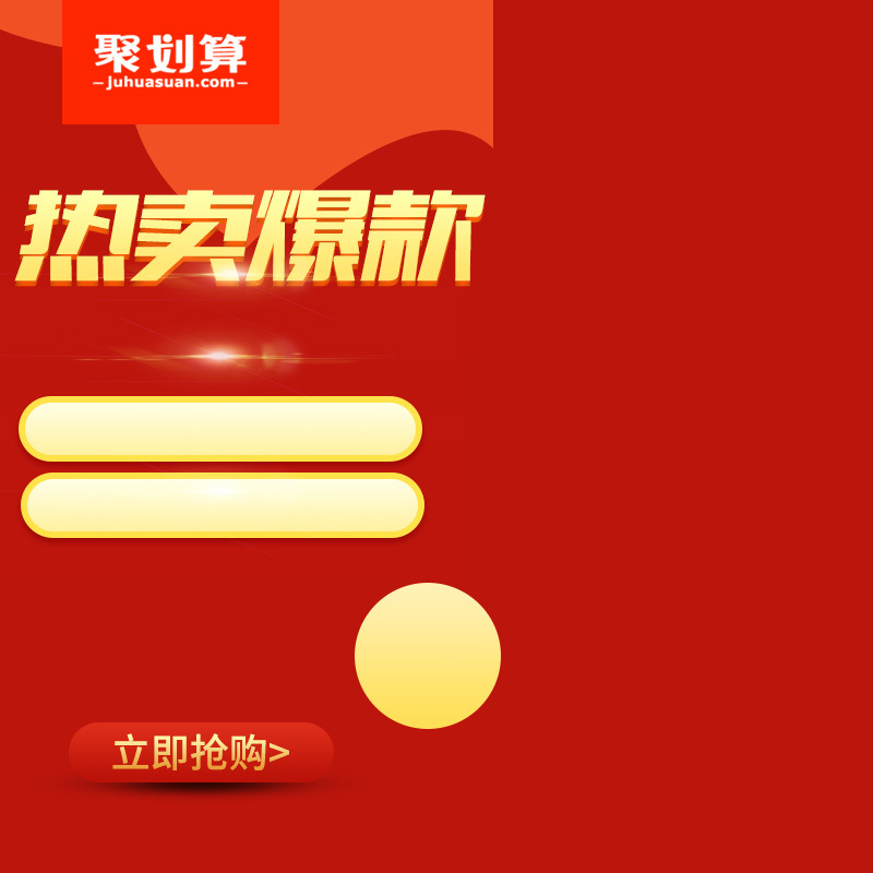 红色热卖爆款PSD分层主图，简约高清JPG背景素材，一键下载PSD格式设计资源