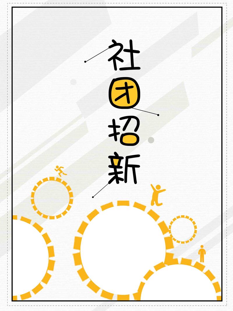 社团纳新宣传，扁平简约风设计素材，JPG/PSD格式高清下载