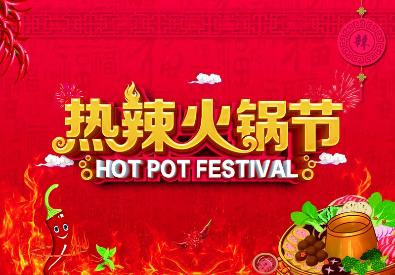 热辣火锅节盛宴，麻辣风味JPG图片与简约PSD设计素材精选下载