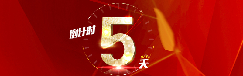 简约大气倒计时PSD分层素材，高清JPG与扁平设计，免费下载！