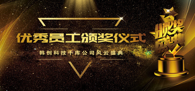 高端企业优秀员工颁奖盛典背景图，扁平简约设计，JPG/PSD格式高清素材下载