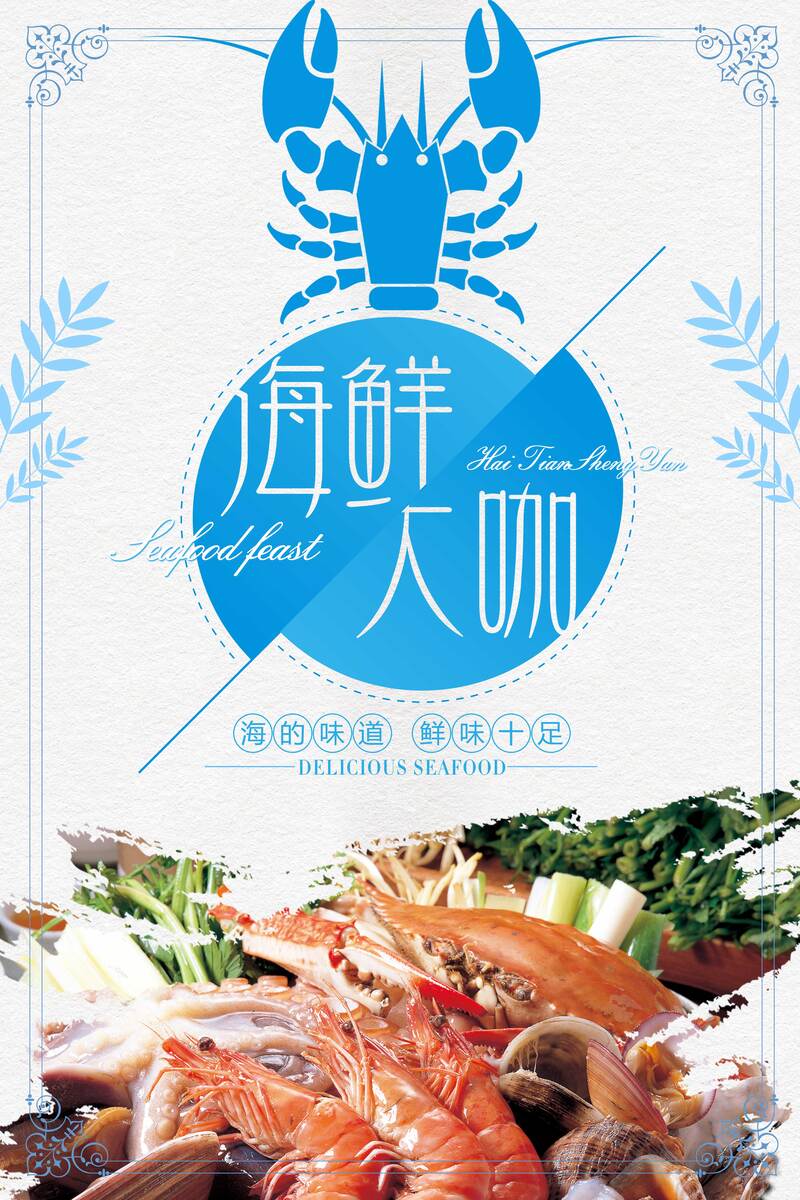 海鲜大咖简约清新风格设计素材，高清JPG与扁平PSD下载