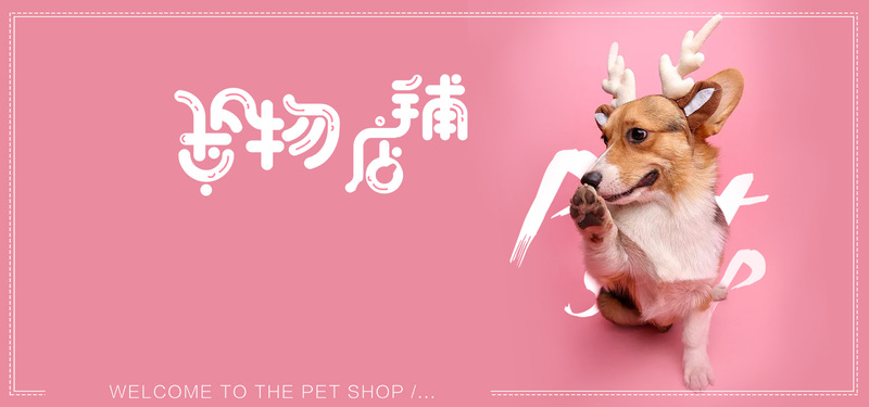粉色萌宠banner素材，可爱扁平风格，JPG/PSD高清下载
