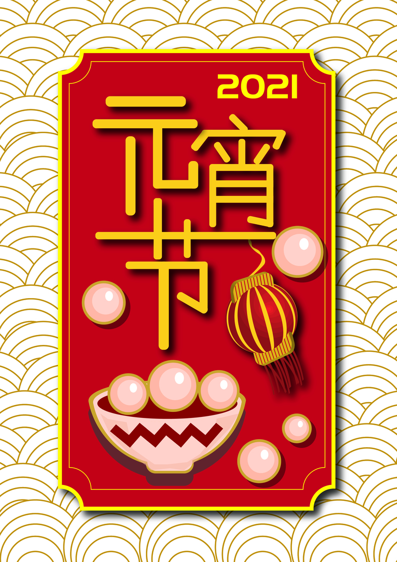 2021元宵节背景图片，高清JPG与扁平简约AI设计素材免费下载