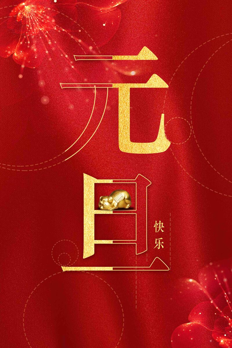 2019元旦喜庆海报，高清JPG/扁平简约PSD设计素材免费下载