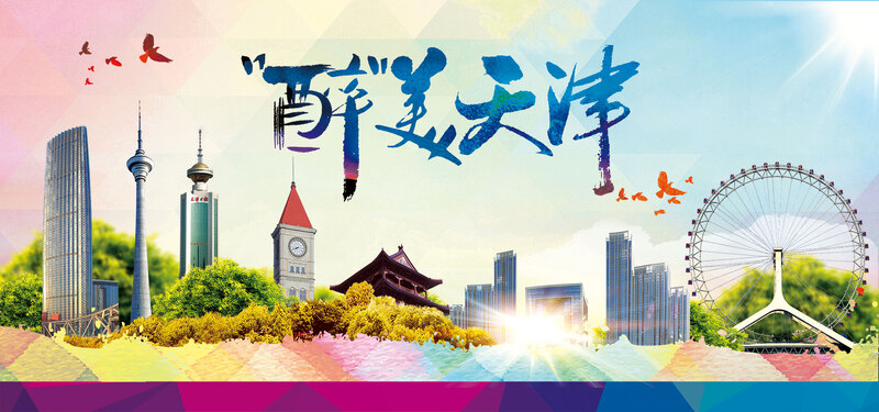 魅力天津旅游，高清JPG背景图，简约PSD设计素材下载