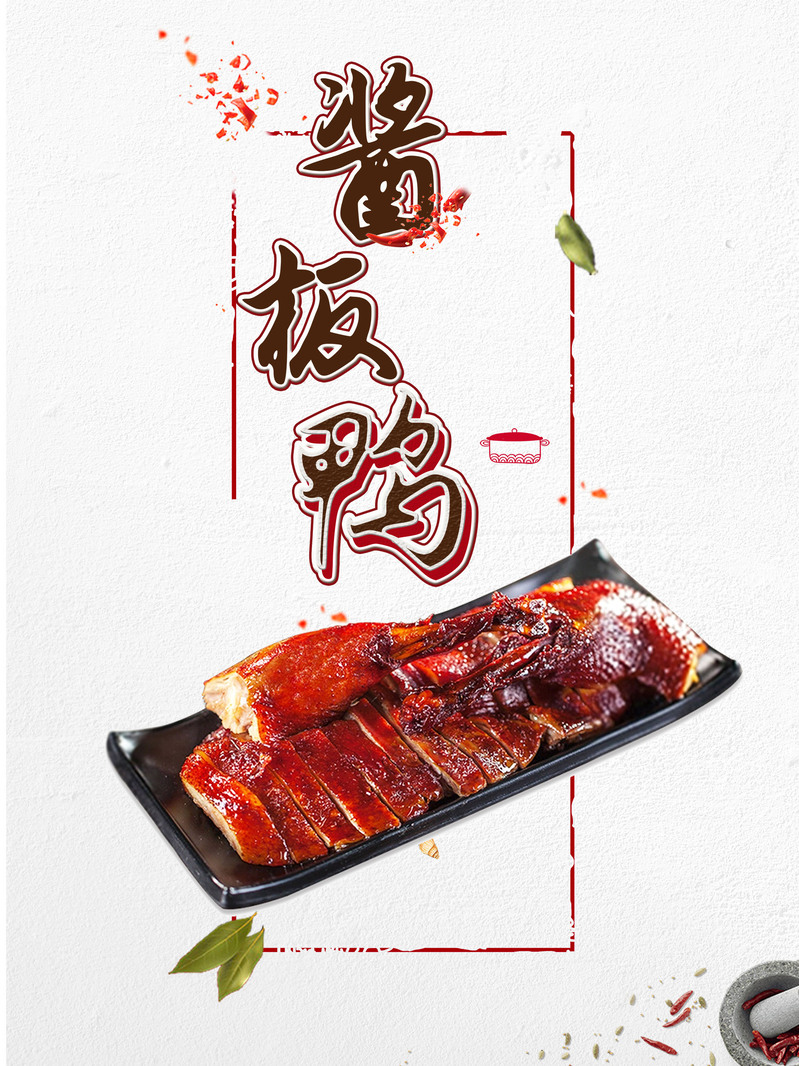 湖南特产酱板鸭，高清美食广告图，简约设计素材下载