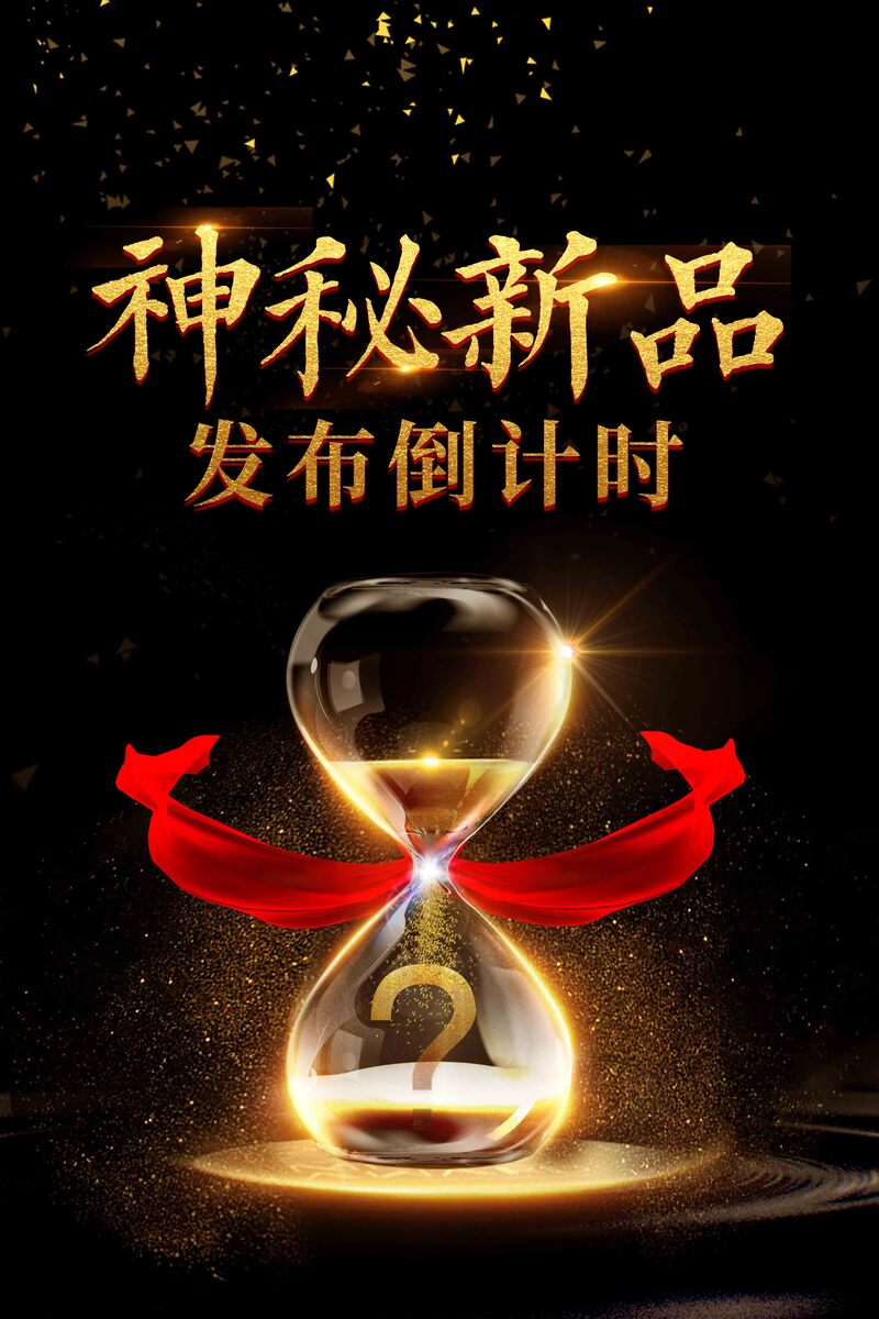 新品揭秘倒计时，高清JPG海报&简约PSD设计素材免费下载