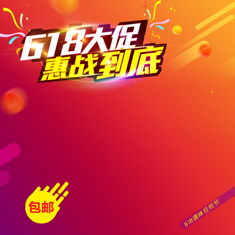 618大促，高清JPG主图背景素材，简约PSD分层设计，一键下载！