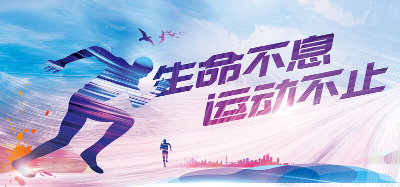 运动海报设计素材，生命不息背景，高清JPG与扁平简约PSD下载