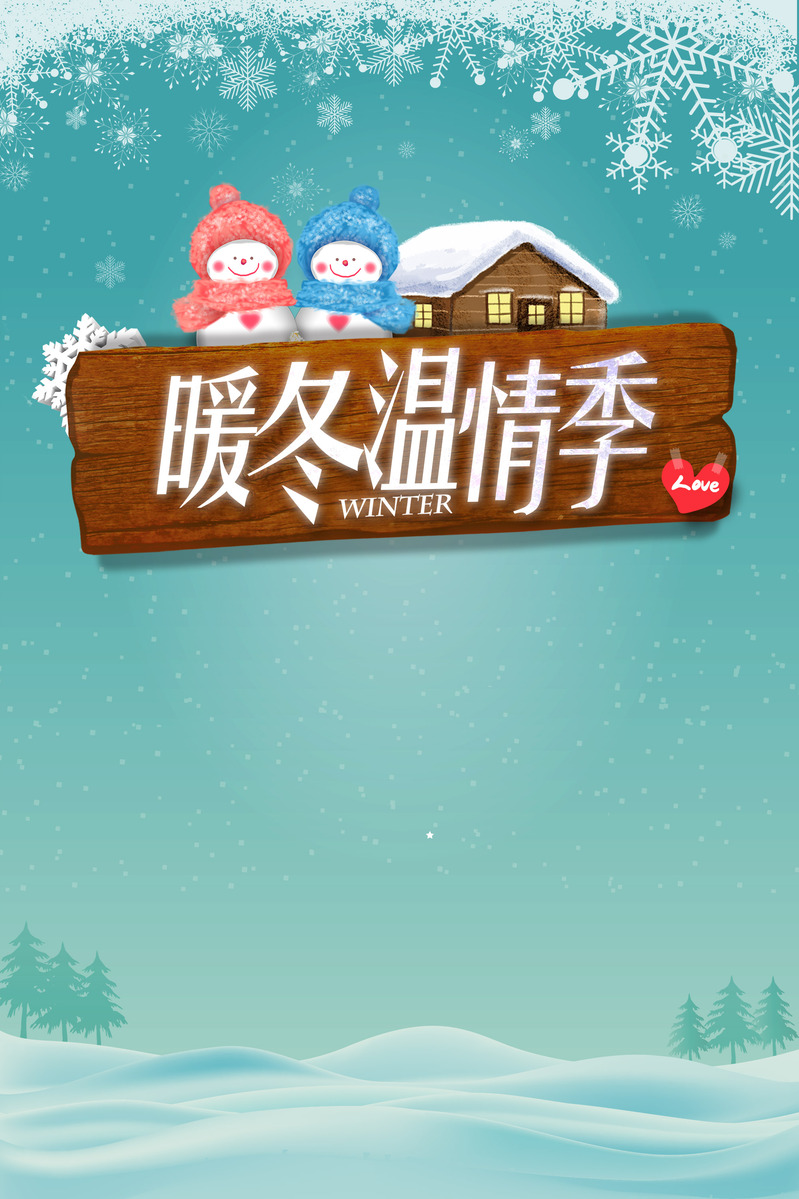 暖冬温情海报设计素材，高清JPG背景+扁平简约PSD模板，免费下载