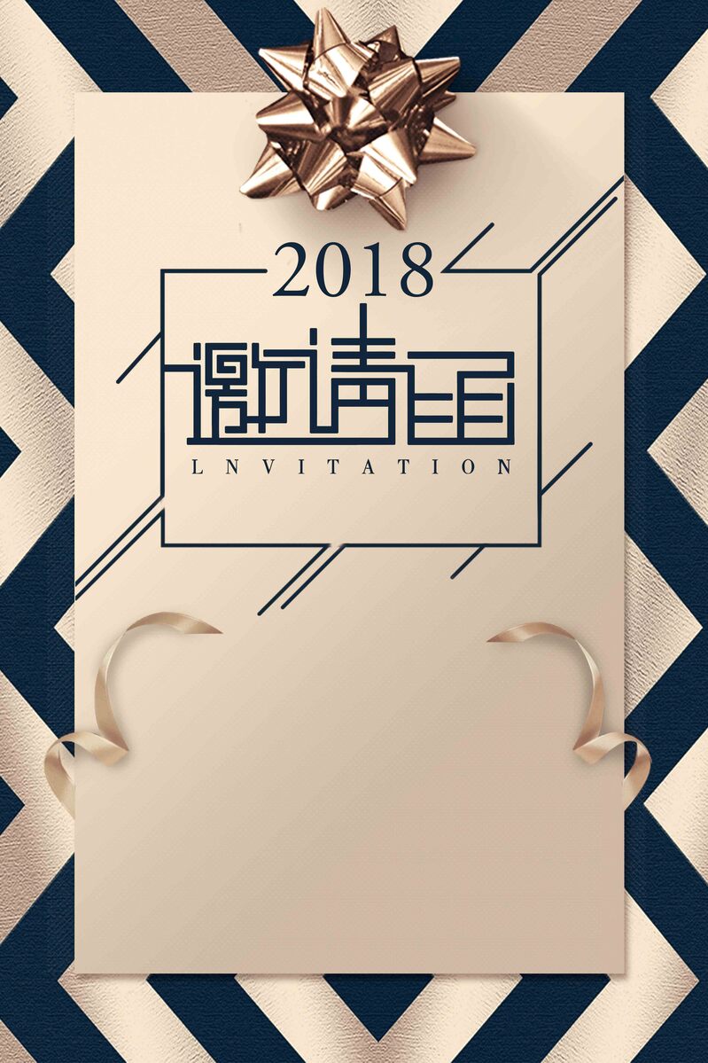 2018商用新年年会邀请函，高清JPG与简约PSD设计素材下载