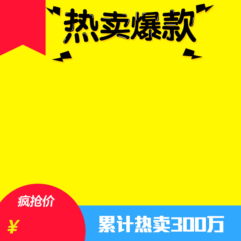 淘宝爆款PSD主图背景，简约高清JPG设计素材，一键下载！