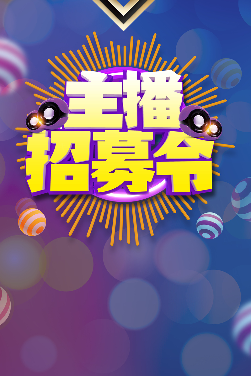 网络主播招募令，高清海报背景素材下载，扁平简约设计，JPG/PSD格式任选