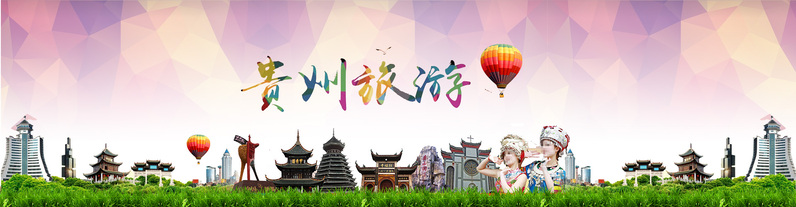 贵州旅游，几何渐变背景高清图集，简约扁平PSD素材下载