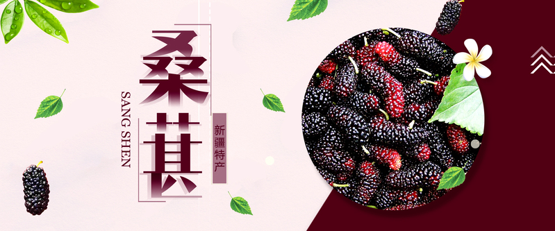 桑葚促销，粉色简约Banner设计素材，高清JPG/PSD格式，一键下载！