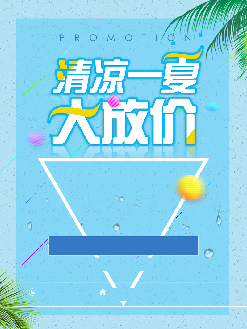 夏季特惠精选，高清JPG海报素材，简约扁平PSD设计，一键下载！