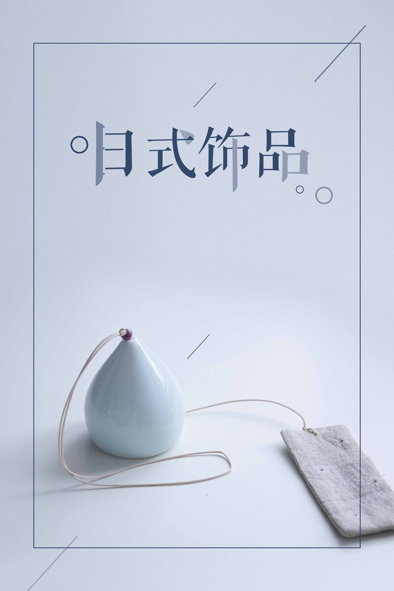 日式复古创意饰品促销，精美海报与简约设计素材下载（高清JPG/PSD）
