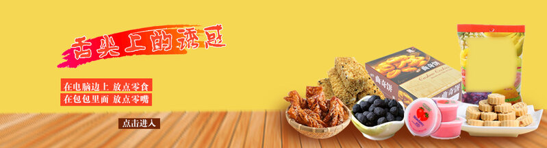 淘宝零食海报设计素材，高清JPG/简约PSD，一键下载！