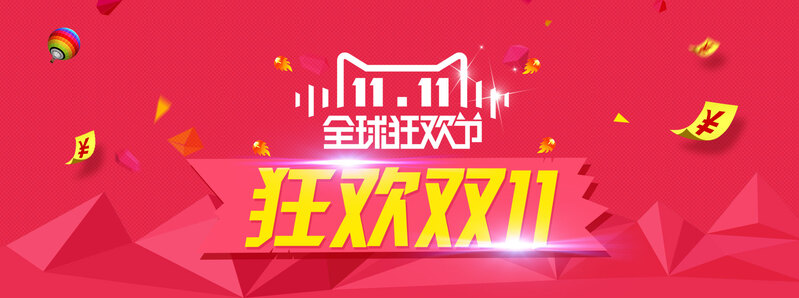 淘宝双十一海报素材，高清JPG与简约PSD设计，一键下载