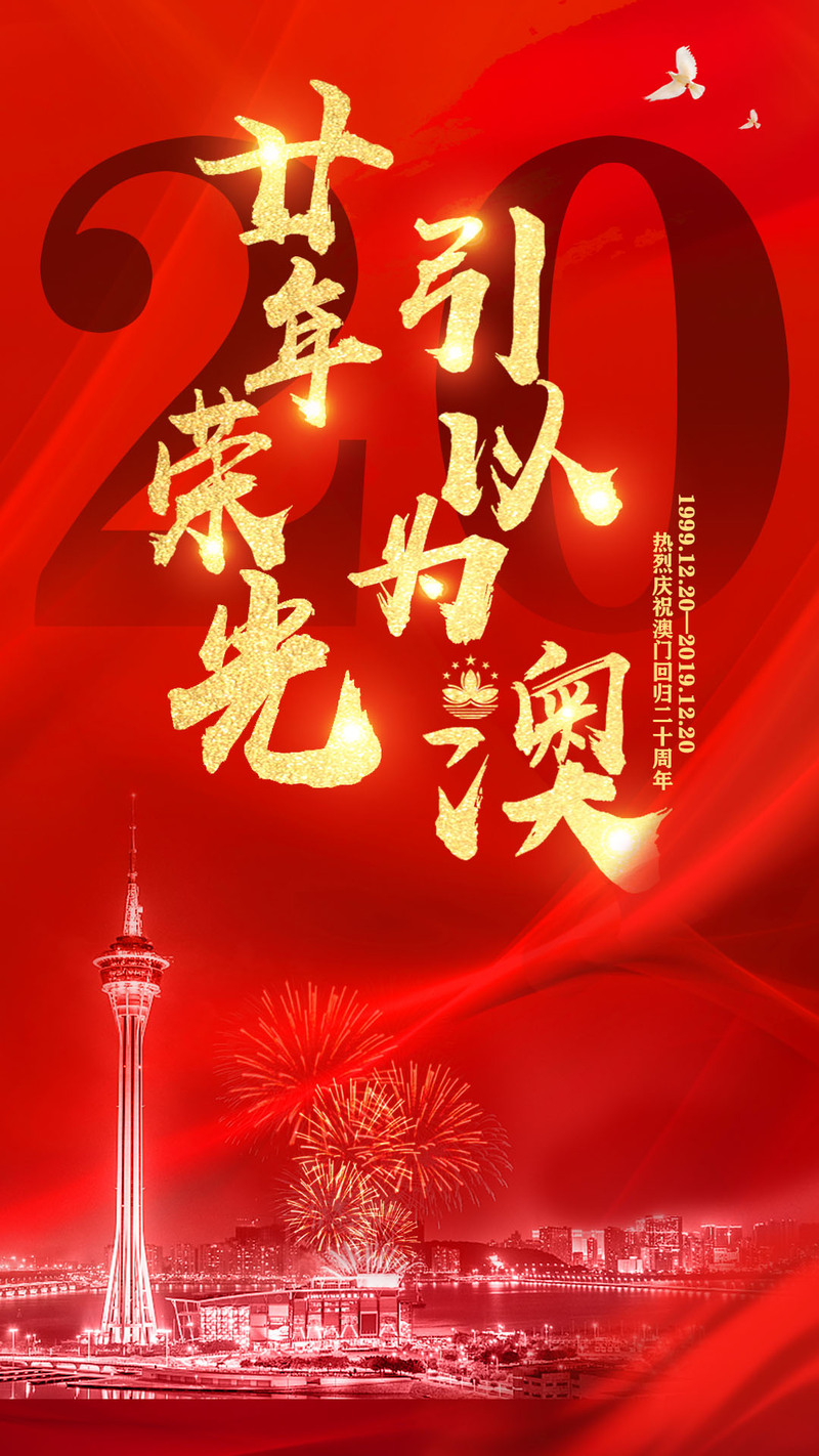 澳门回归纪念海报，大气高清JPG，简约扁平PSD设计素材免费下载