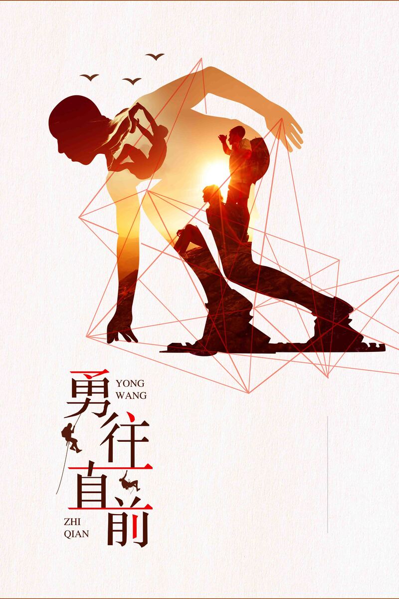 企业文化宣传海报设计素材，简约大气，勇往直前，高清JPG/扁平PSD格式，免费下载