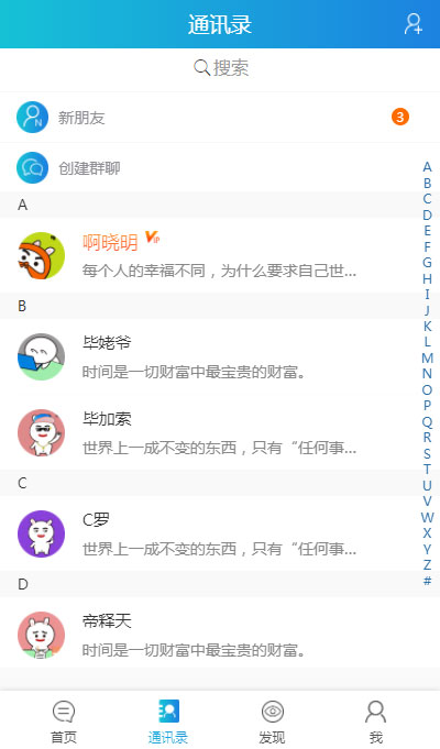 社交APP好友通讯录手机页面