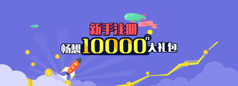 P2P新手注册享大礼包，高清JPG与扁平简约PSD设计素材免费下载