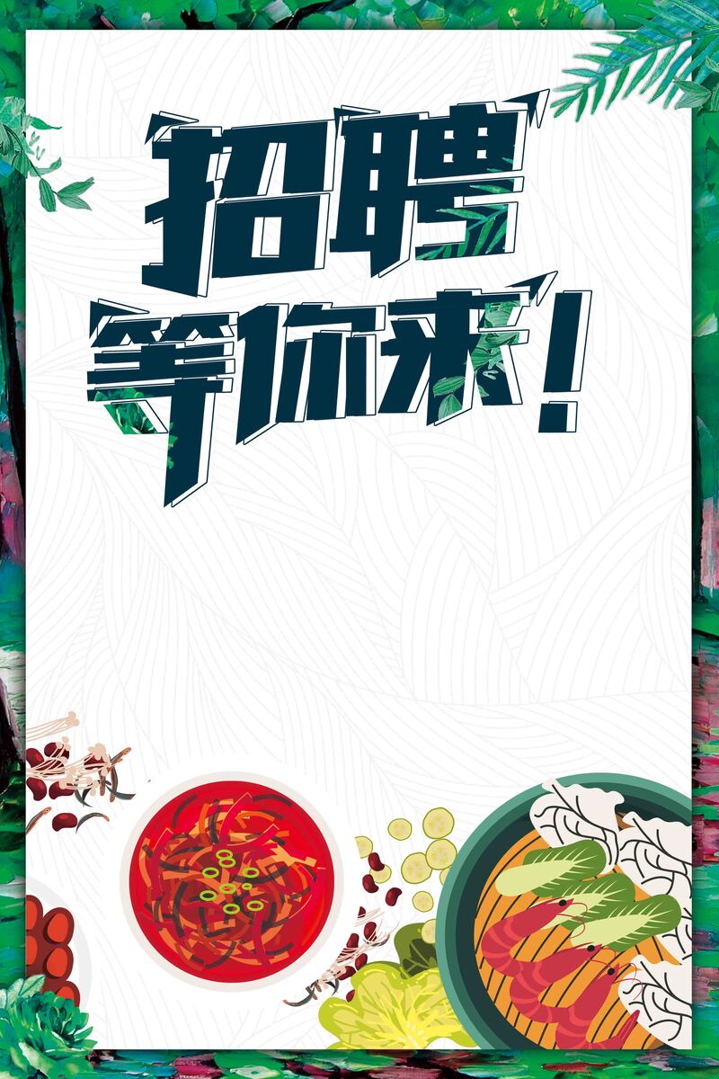 大气饭店诚聘英才，高清JPG/扁平简约PSD招聘海报设计素材免费下载