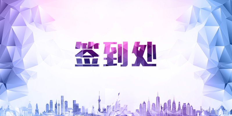 几何炫彩背景墙，签到版JPG&PSD素材，简约扁平风格，高清下载