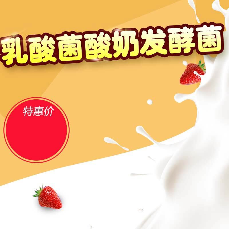 乳酸菌酸奶发酵菌，高清促销主图设计素材，简约PSD格式下载