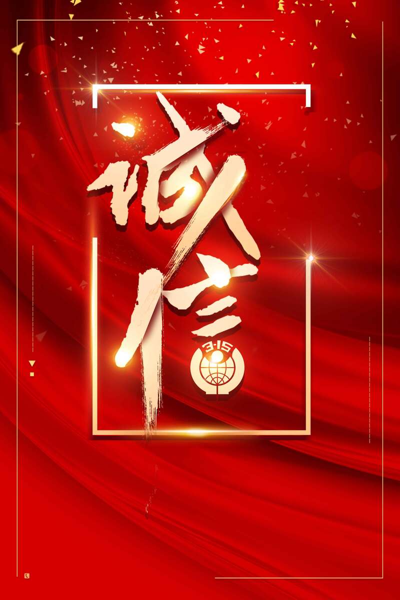 诚信315主题设计素材，大气简约背景图片，高清JPG/PSD格式下载