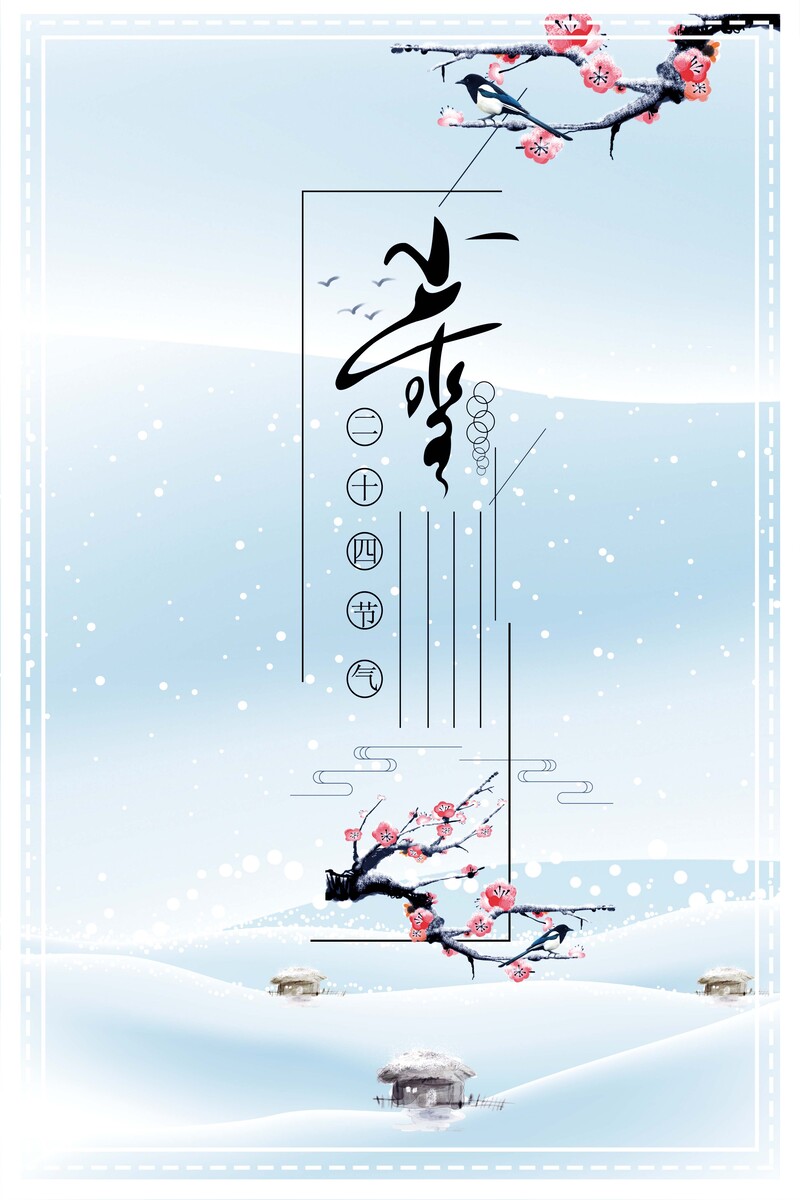 小雪节气海报设计素材，大气简洁JPG/PSD格式高清下载