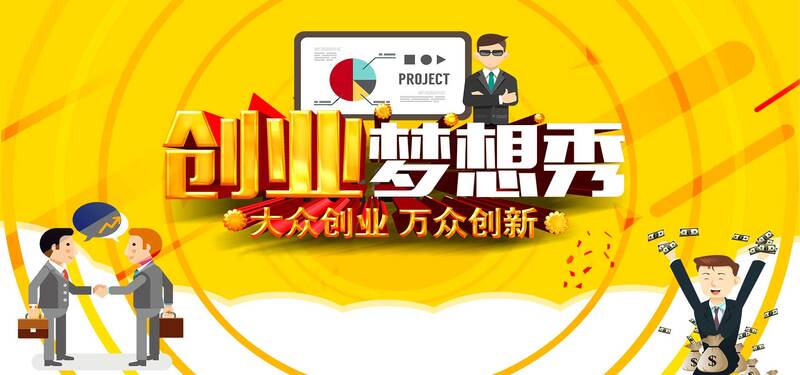 大学创业梦想秀，高清JPG+扁平简约PSD设计素材下载