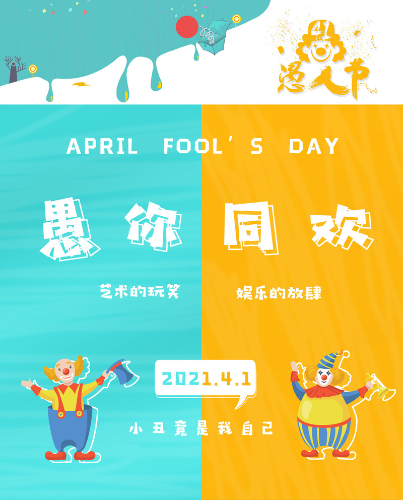 四月一号愚人节高清JPG图片，扁平/简约PSD设计素材，一键下载