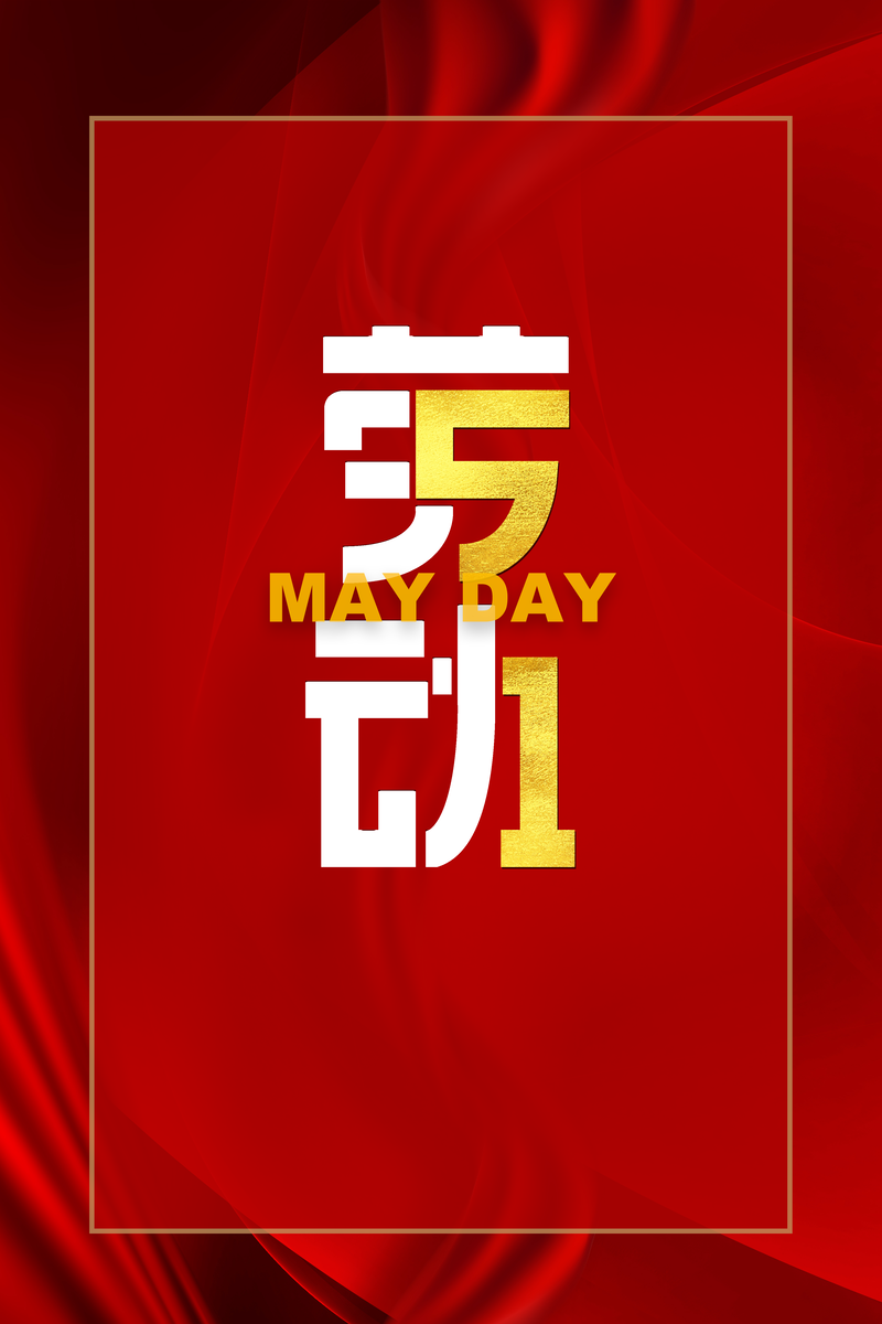 五一快乐背景，红色绸缎设计素材，高清JPG与扁平PSD下载