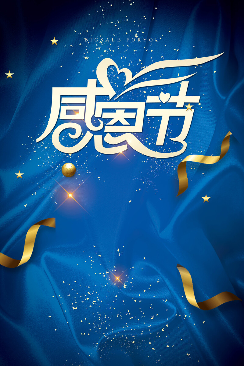 感恩节特惠，超清JPG海报&简约PSD设计素材，一键下载！