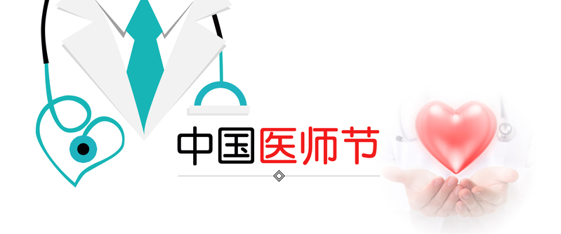中国医师节，简约白色banner海报，高清JPG/PSD设计素材，免费下载