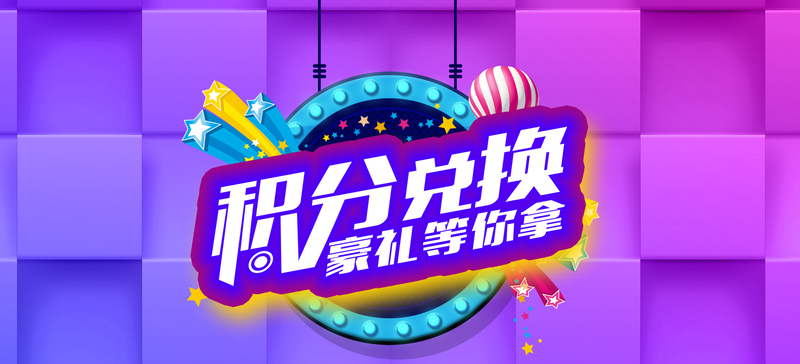 淘宝积分兑换活动，几何紫色海报设计素材，高清JPG/简约PSD，免费下载