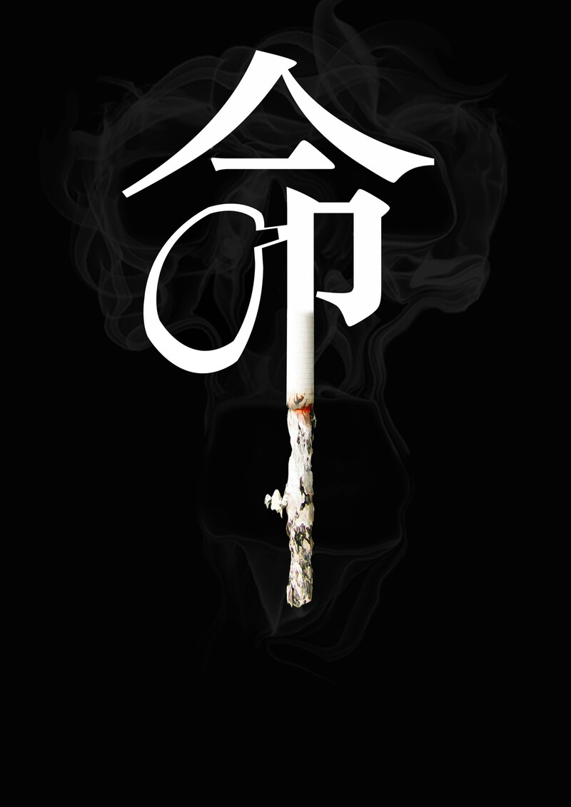 高清吸烟公益海报背景素材，扁平简约设计，JPG/PSD格式免费下载
