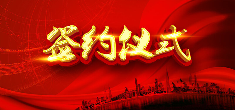 红色签约仪式背景图，高清JPG+简约PSD，一键下载设计素材