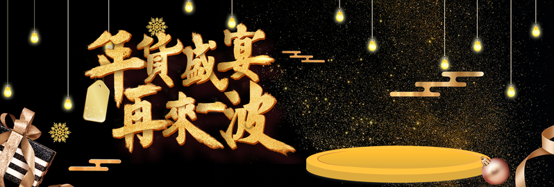 新春年货盛宴，黑金风电商促销banner，高清JPG/简约PSD设计素材下载
