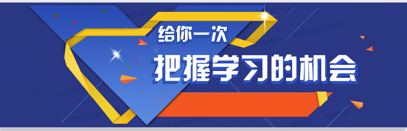 把握学习良机，高清JPG与简约PSD设计素材下载