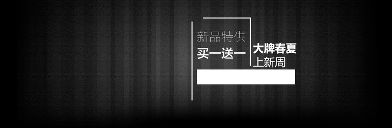 男装简约banner，高清JPG/PSD素材，黑色背景设计，免费下载
