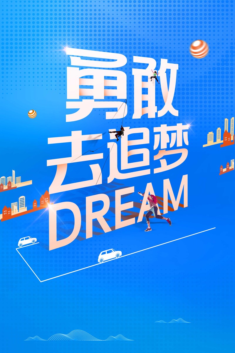 企业文化追梦励志展板设计，极简大气，高清JPG与扁平PSD素材下载