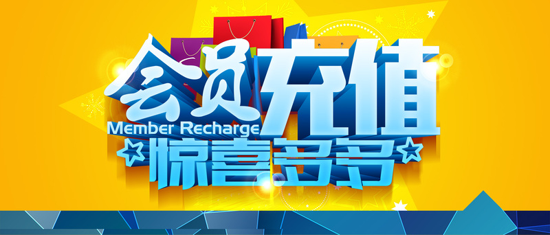 会员充值特惠盛宴，背景banner设计素材下载（高清JPG+扁平简约PSD）