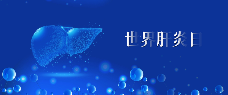 高清蓝色世界肝炎日医疗科技公益JPG海报，简约扁平设计素材下载